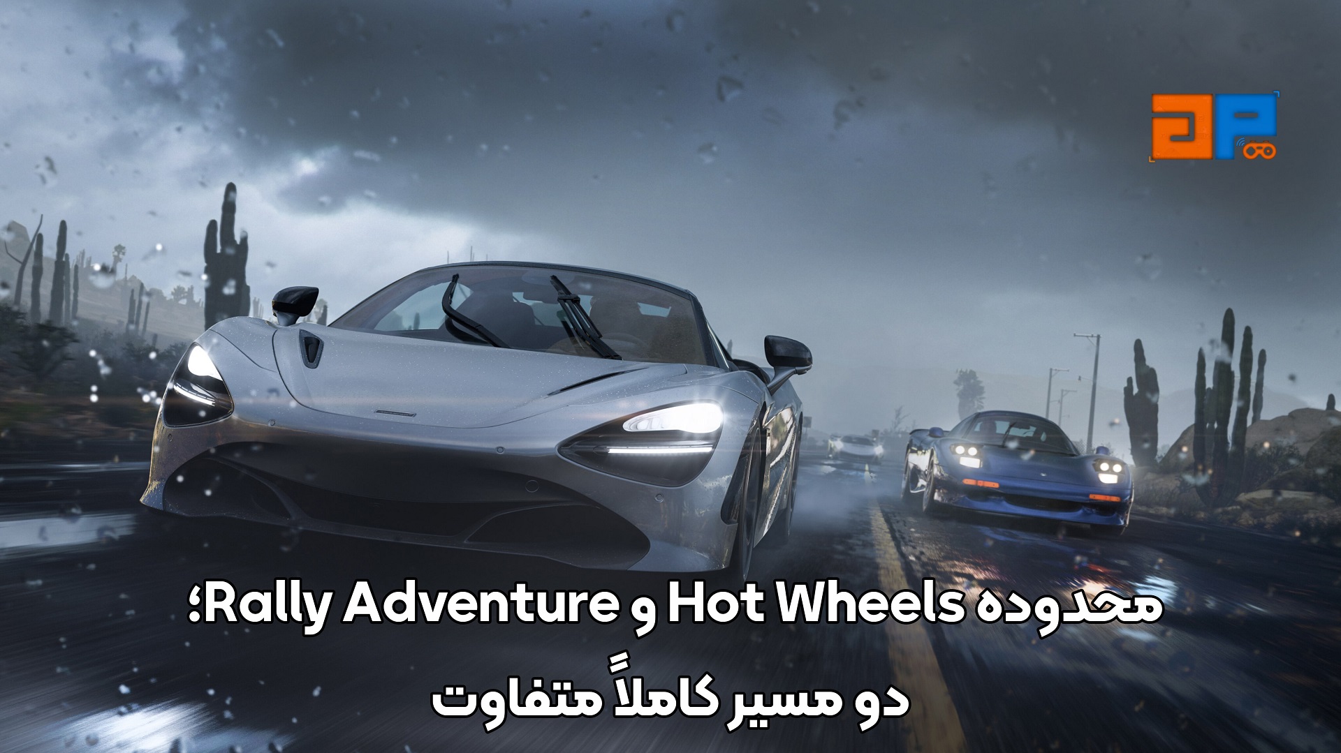 محدوده&nbsp;Hot Wheels و Rally Adventure؛ دو مسیر کاملاً متفاوت